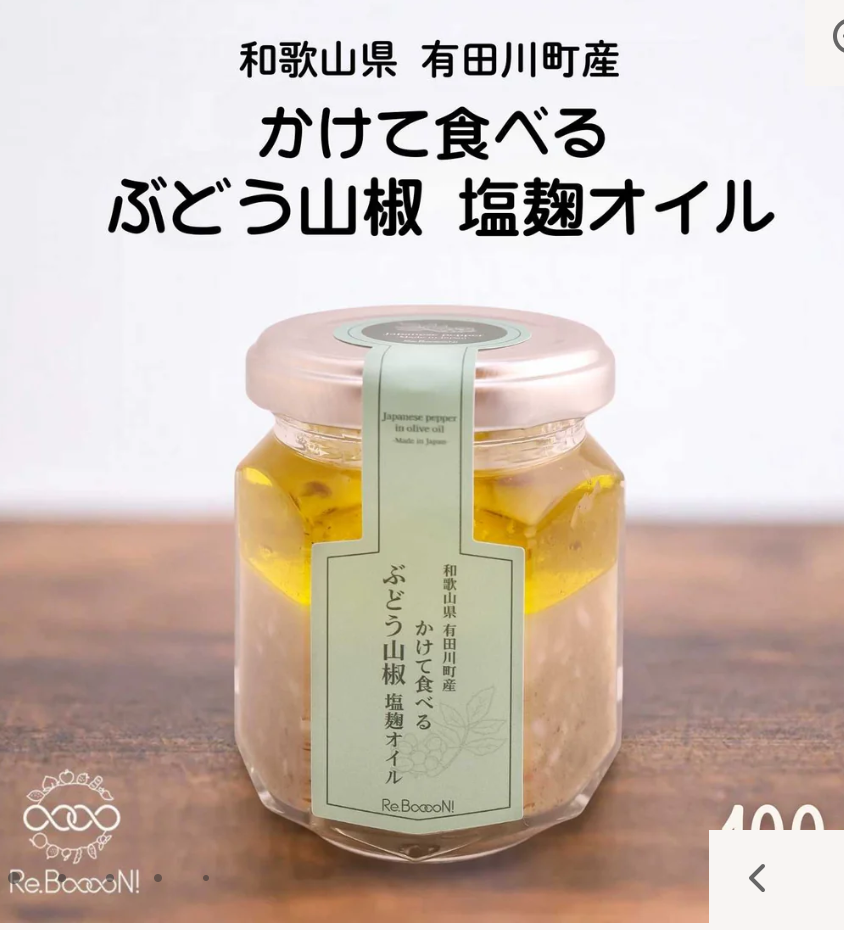 かけて食べる「ぶどう山椒塩麹オイル」