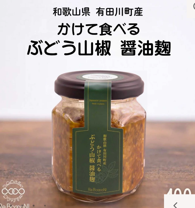 かけて食べる「ぶどう山椒醤油麹」