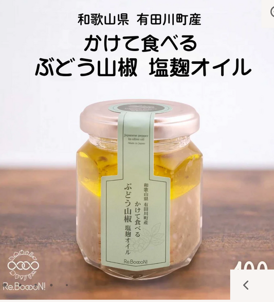 かけて食べる「ぶどう山椒塩麹オイル」