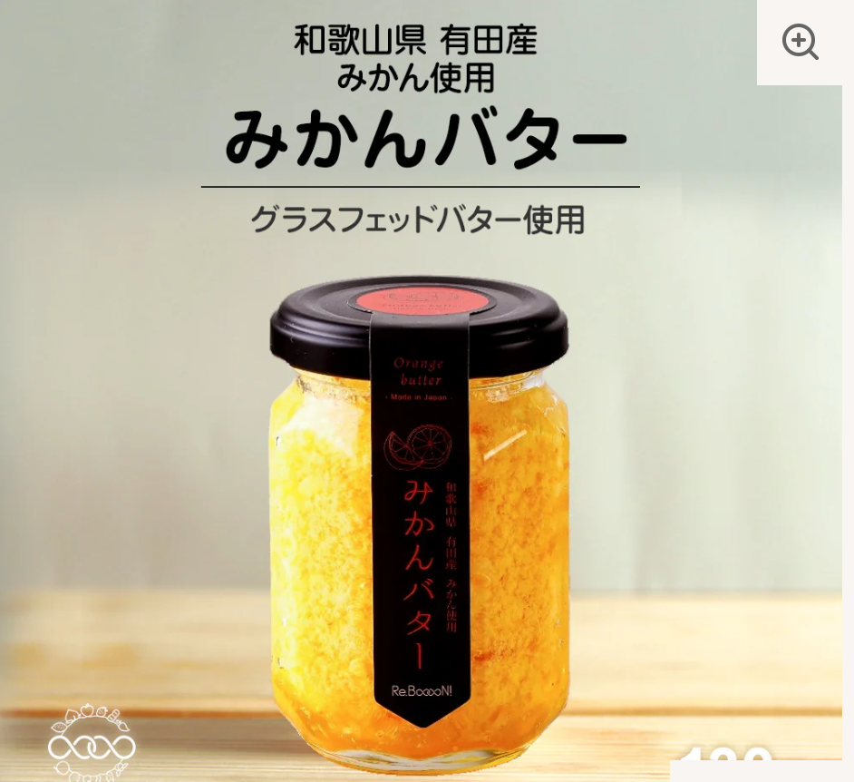 【無添加】和歌山県産みかんバター
