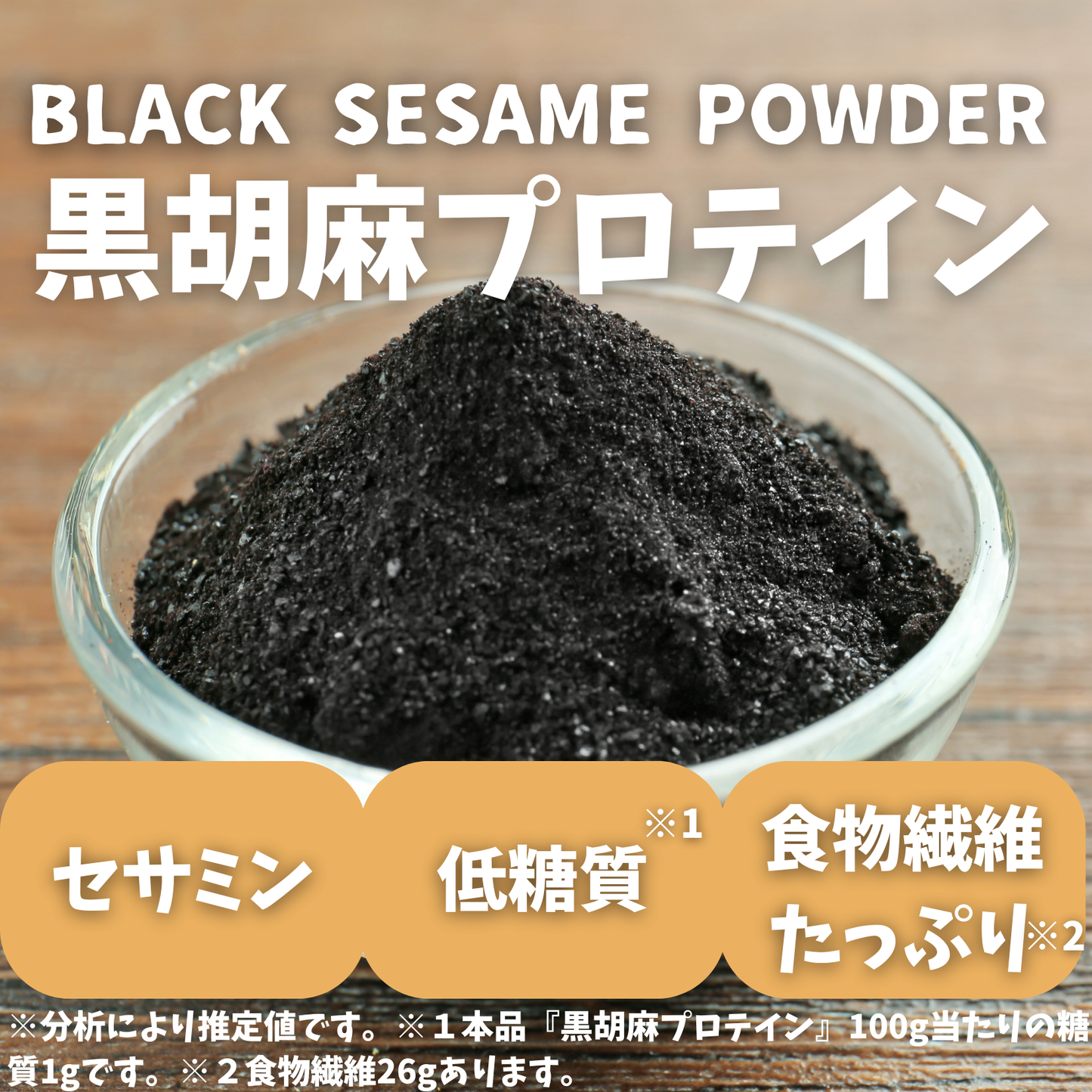 【特別価格】黒胡麻プロテイン