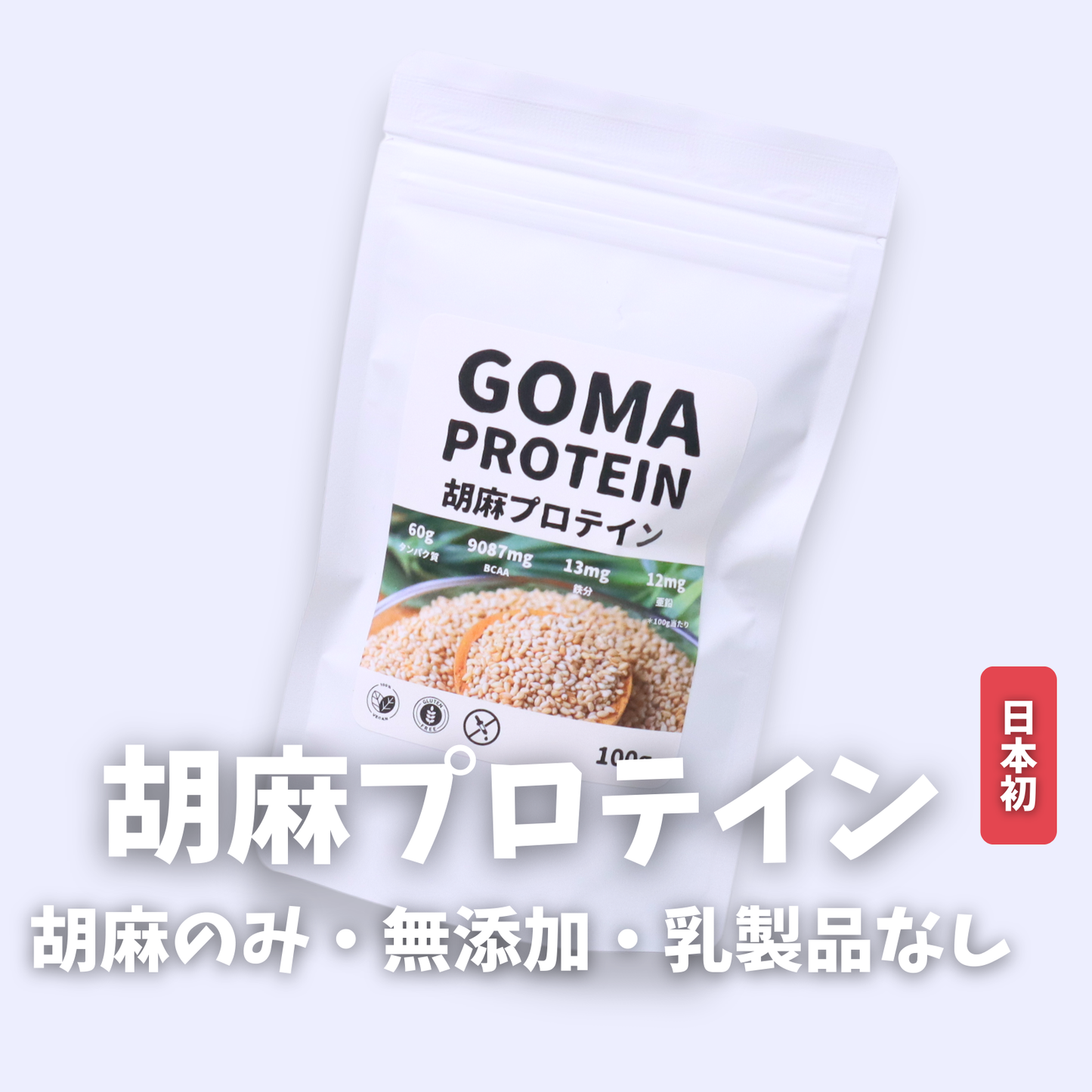 【特別価格】白胡麻プロテイン